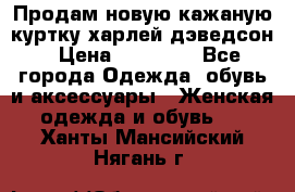 Продам новую кажаную куртку.харлей дэведсон › Цена ­ 40 000 - Все города Одежда, обувь и аксессуары » Женская одежда и обувь   . Ханты-Мансийский,Нягань г.